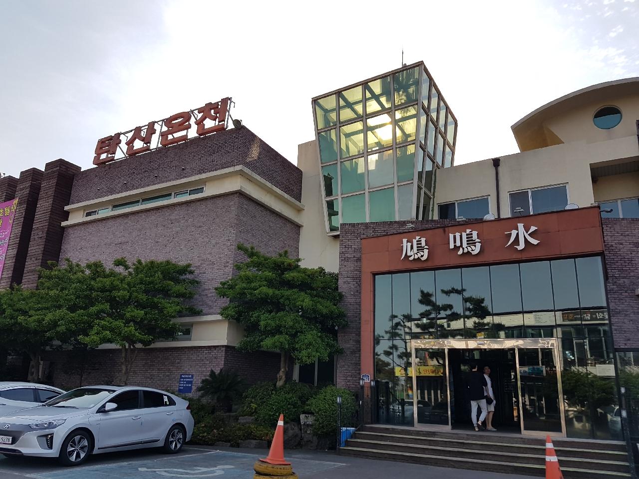[산방산 탄산온천] 첫날의 피로를 풀기 딱좋은 곳 | 세상의 모든 여행, 위시빈
