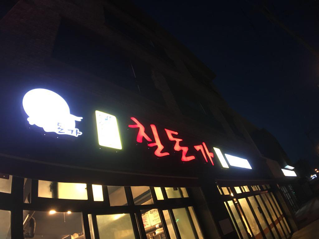 [칠돈가 함덕점] 칠돈가 함덕점 | 세상의 모든 여행, 위시빈