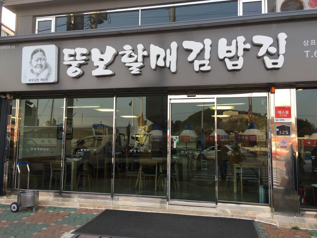 [원조뚱보할매김밥] 충무김밥 맛집! | 세상의 모든 여행, 위시빈