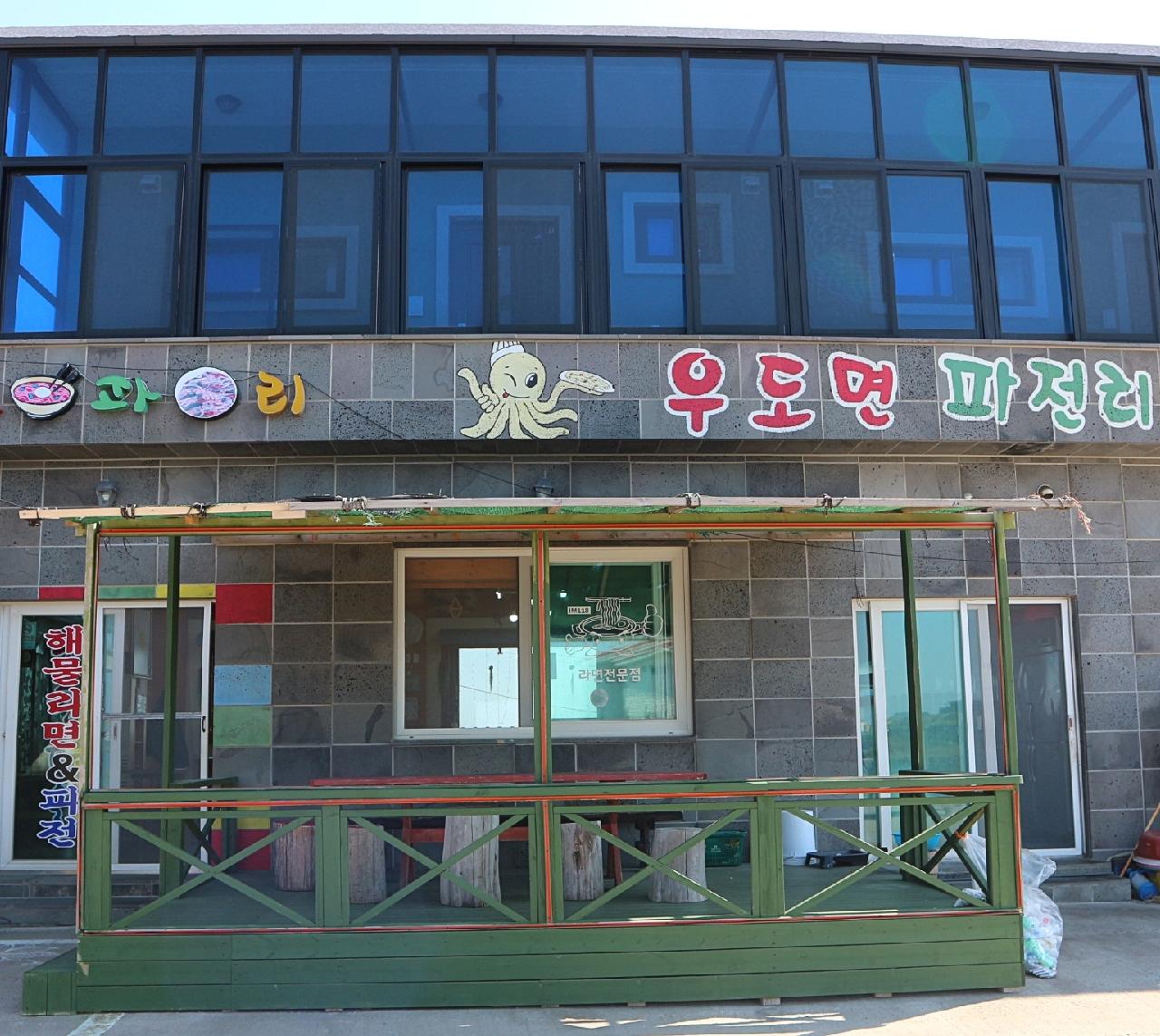[우도면파전리] 꽃게라면, 파전이 맛있었던 우도면파전리!!! | 세상의 모든 여행, 위시빈 [우도면파전리] 꽃게라면, 파전이 맛있었던  우도면파전리!... 