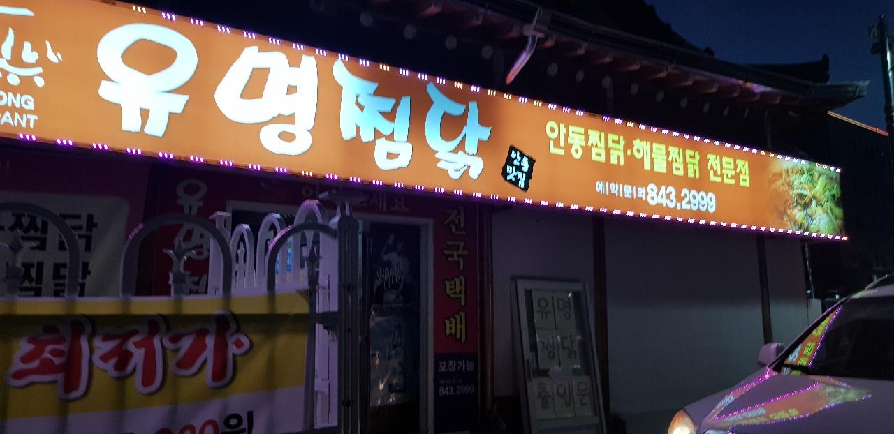 [유명찜닭] 안동하면 찜닭이지 | 세상의 모든 여행, 위시빈