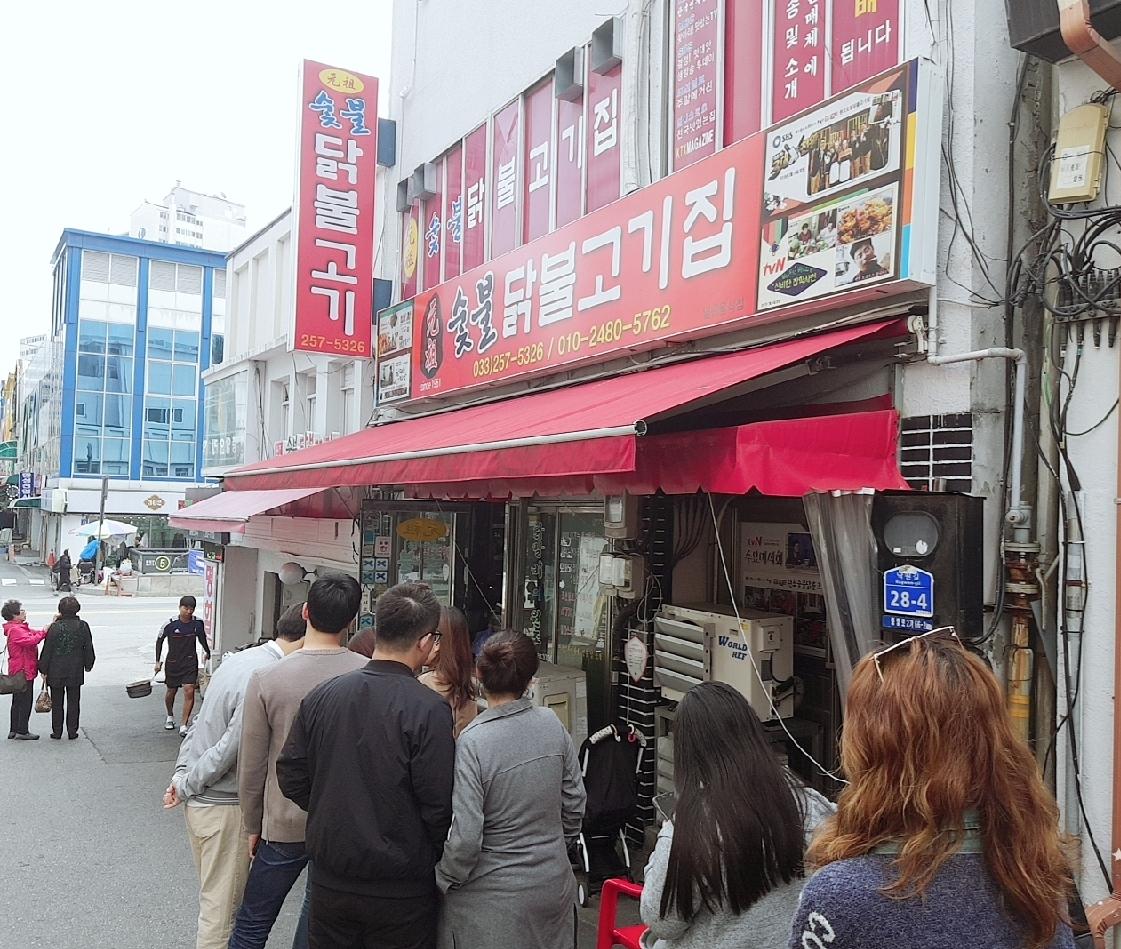 [원조숯불닭불고기집] | 세상의 모든 여행, 위시빈 [원조숯불닭불고기집]  | 세상의 모든 여행, 위시빈