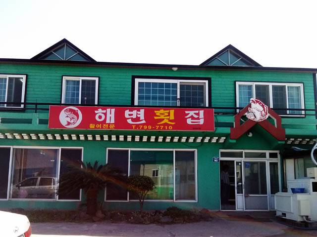 해변횟집 - 제주 맛집 > 스시(초밥) | 세상의 모든 여행, 위시빈