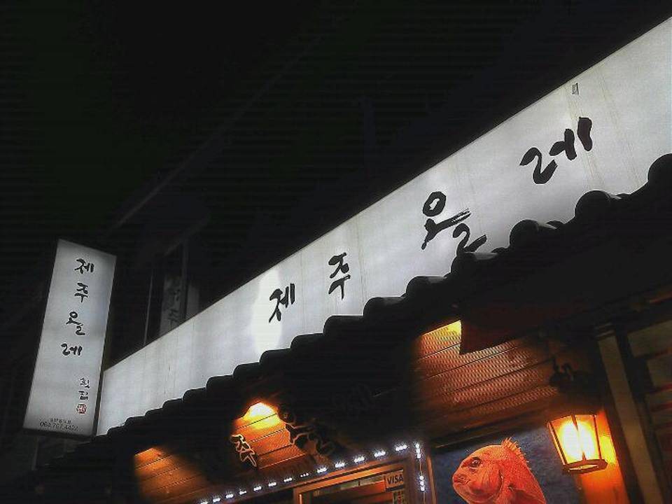 제주올레횟집 - 제주 맛집 > 해물, 시푸드 | 세상의 모든 여행, 위시빈