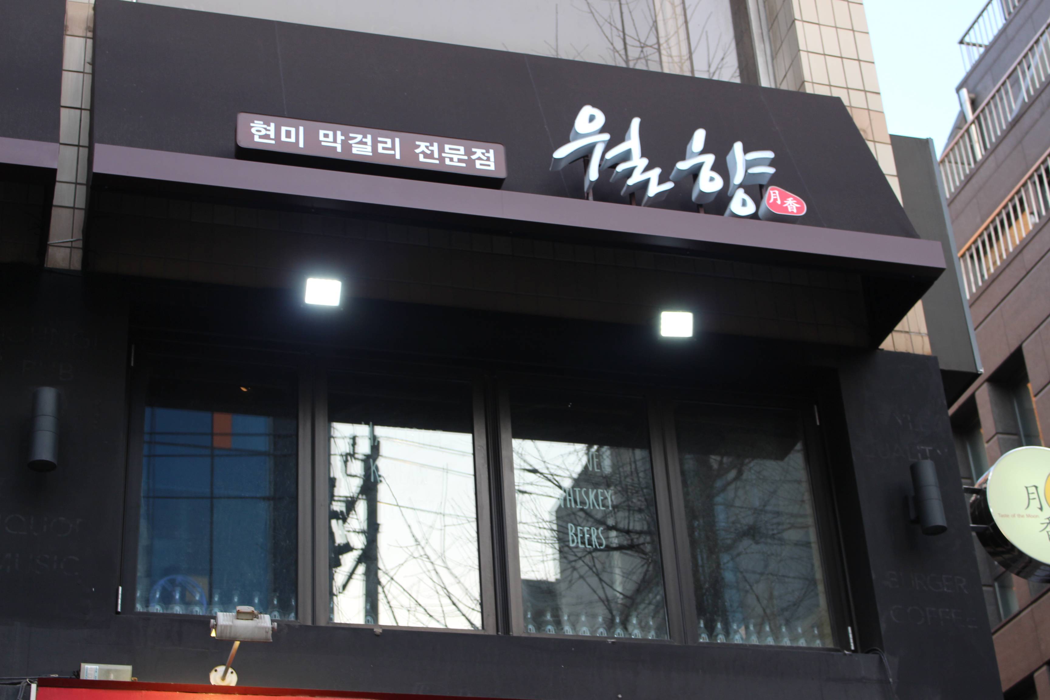 월향 - 서울 맛집 > 바&펍 | 세상의 모든 여행, 위시빈