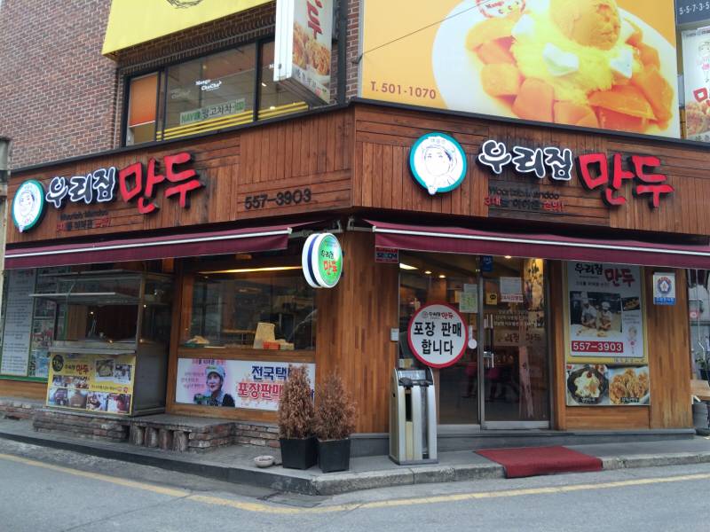 우리집 만두 - 서울 맛집 > 한식 | 세상의 모든 여행, 위시빈