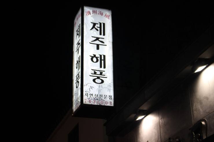 제주해풍 - 제주 맛집 > 해물, 시푸드 | 세상의 모든 여행, 위시빈