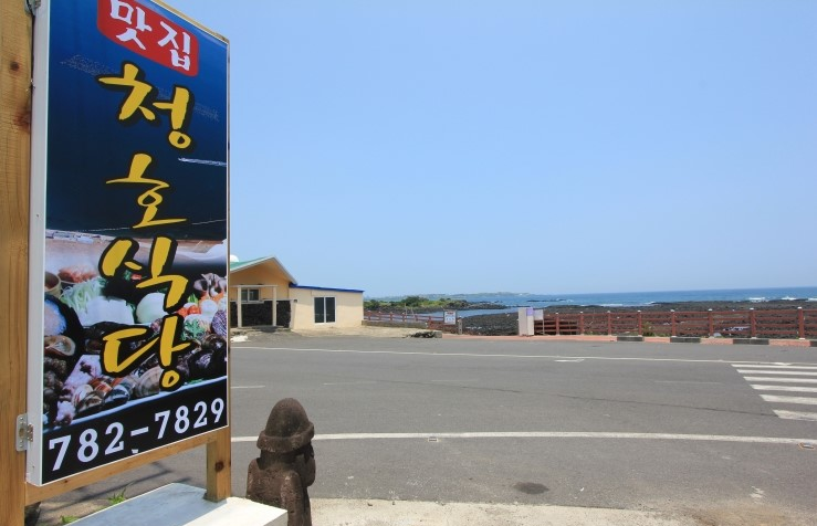 청호식당 - 제주 맛집 > 현지음식 | 세상의 모든 여행, 위시빈