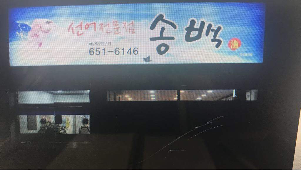 송백 - 여수 맛집 > 음식점 | 세상의 모든 여행, 위시빈