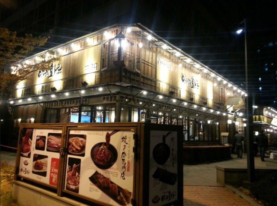 야끼화로 - 인천 맛집 > 음식점 | 세상의 모든 여행, 위시빈