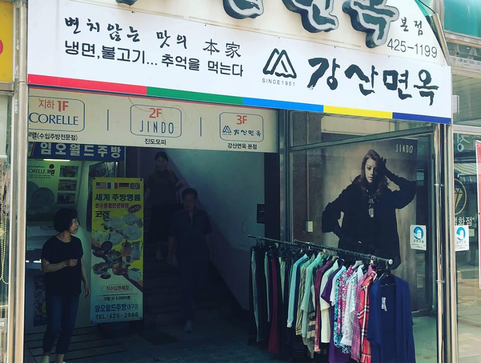 강산면옥 - 대구 맛집 > 면요리 | 세상의 모든 여행, 위시빈