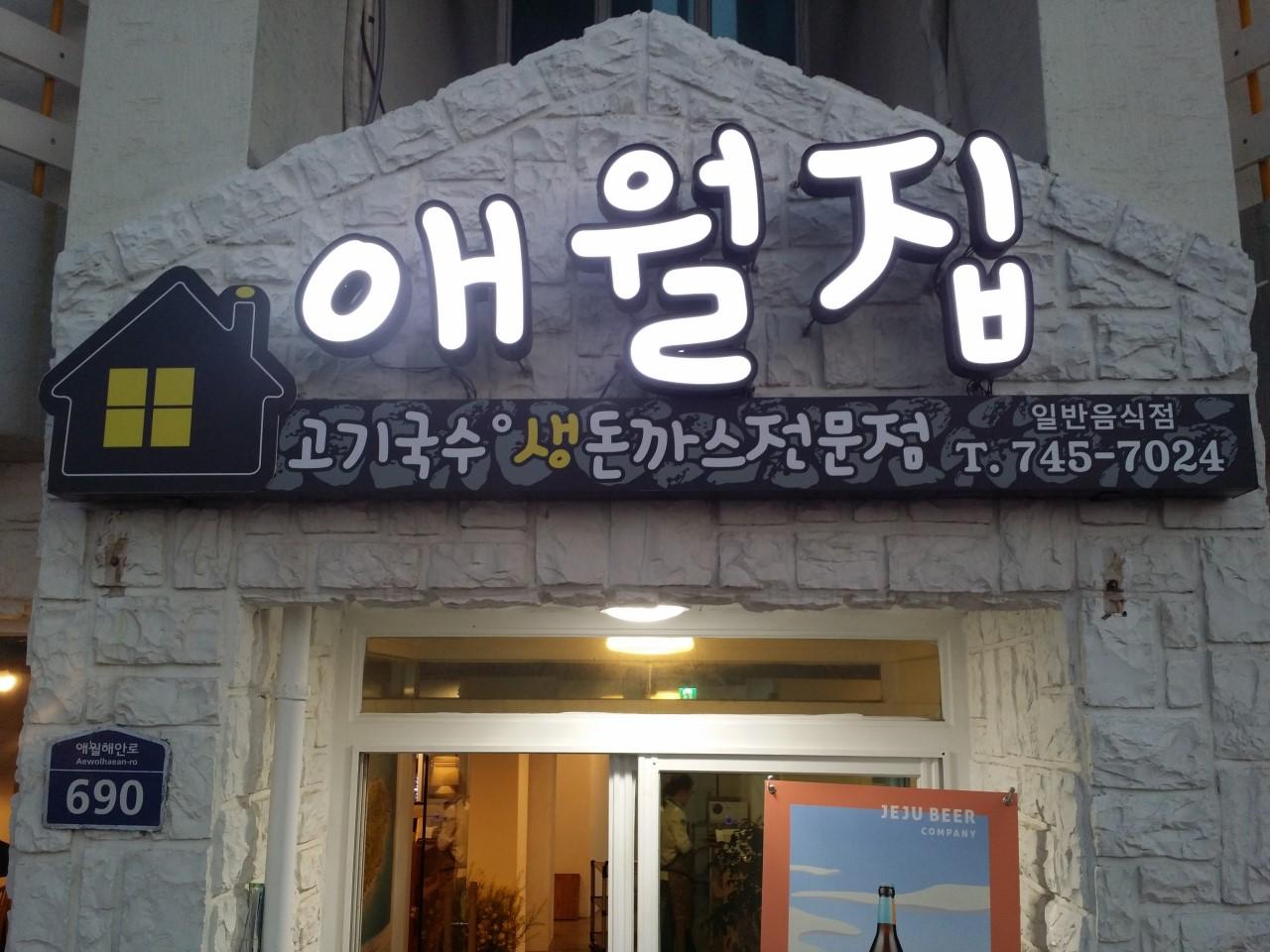 애월집 - 제주 맛집 > 음식점 | 세상의 모든 여행, 위시빈