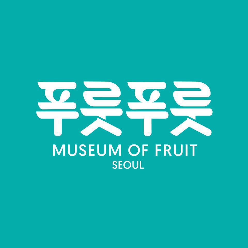 푸릇푸릇 뮤지엄 - 서울 가볼만한 곳 > 전시 | 세상의 모든 여행, 위시빈