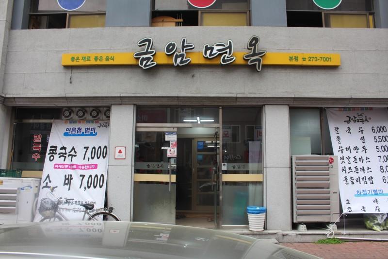 금암면옥 - 전주 맛집 > 음식점 | 세상의 모든 여행, 위시빈