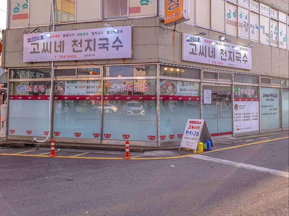 고씨네천지국수 - 제주 맛집 > 면요리 | 세상의 모든 여행, 위시빈