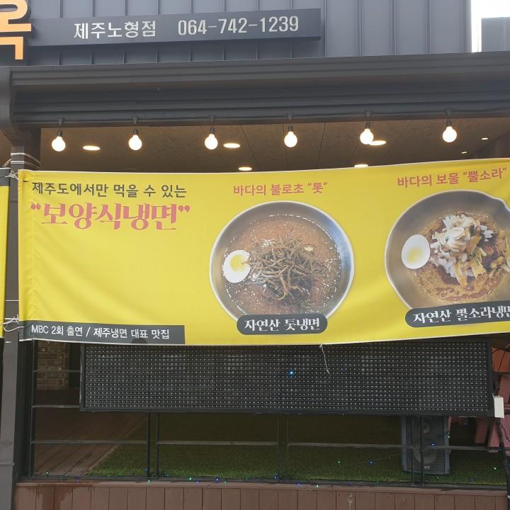 제주올레냉면 제주점 - 제주 맛집 > 면요리 | 세상의 모든 여행, 위시빈
