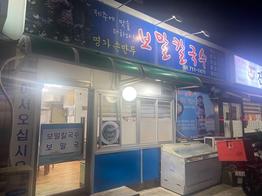 명가손만두와보말칼국수 - 제주 맛집 > 음식점 | 세상의 모든 여행, 위시빈