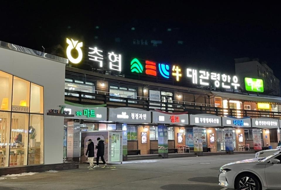 축협대관령한우타운 - 대관령 맛집 > 음식점 | 세상의 모든 여행, 위시빈